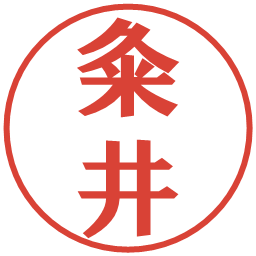 粂井の電子印鑑｜プレゼンス体