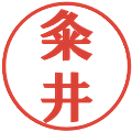 粂井の電子印鑑｜プレゼンス体｜縮小版