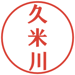 粂川の電子印鑑｜プレゼンス体