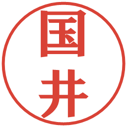 国井の電子印鑑｜プレゼンス体