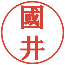 國井の電子印鑑｜プレゼンス体