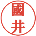 國井の電子印鑑｜プレゼンス体｜縮小版