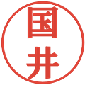 国井の電子印鑑｜プレゼンス体｜縮小版