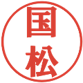 国松の電子印鑑｜プレゼンス体｜縮小版