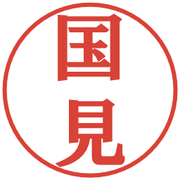 国見の電子印鑑｜プレゼンス体