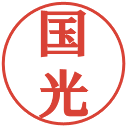 国光の電子印鑑｜プレゼンス体