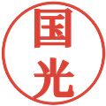 国光の電子印鑑｜プレゼンス体｜縮小版