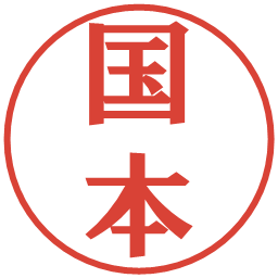 国本の電子印鑑｜プレゼンス体