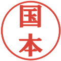 国本の電子印鑑｜プレゼンス体｜縮小版