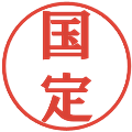 国定の電子印鑑｜プレゼンス体｜縮小版