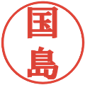 国島の電子印鑑｜プレゼンス体｜縮小版