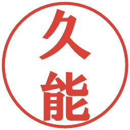 久能の電子印鑑｜プレゼンス体