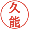 久能の電子印鑑｜プレゼンス体｜縮小版