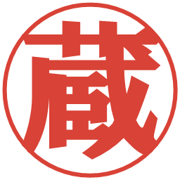 蔵の電子印鑑｜プレゼンス体