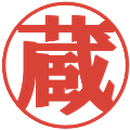 蔵の電子印鑑｜プレゼンス体｜縮小版