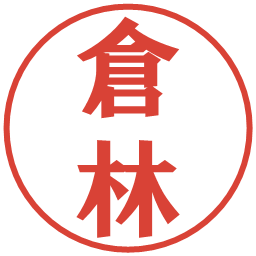 倉林の電子印鑑｜プレゼンス体