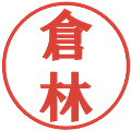 倉林の電子印鑑｜プレゼンス体｜縮小版