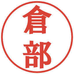 倉部の電子印鑑｜プレゼンス体