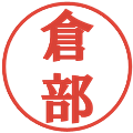 倉部の電子印鑑｜プレゼンス体｜縮小版