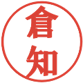 倉知の電子印鑑｜プレゼンス体｜縮小版