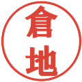 倉地の電子印鑑｜プレゼンス体｜縮小版