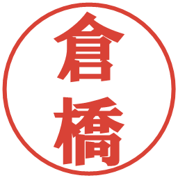 倉橋の電子印鑑｜プレゼンス体