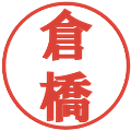 倉橋の電子印鑑｜プレゼンス体｜縮小版