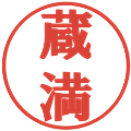 蔵満の電子印鑑｜プレゼンス体｜縮小版