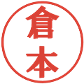 倉本の電子印鑑｜プレゼンス体｜縮小版