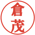 倉茂の電子印鑑｜プレゼンス体｜縮小版