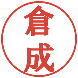 倉成の電子印鑑｜プレゼンス体