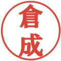 倉成の電子印鑑｜プレゼンス体｜縮小版