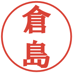 倉島の電子印鑑｜プレゼンス体