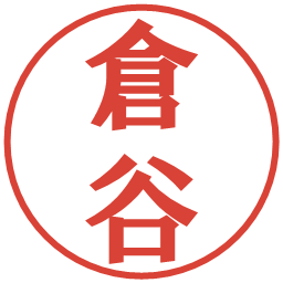 倉谷の電子印鑑｜プレゼンス体