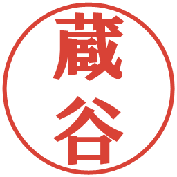 蔵谷の電子印鑑｜プレゼンス体