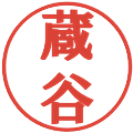 蔵谷の電子印鑑｜プレゼンス体｜縮小版