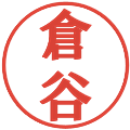 倉谷の電子印鑑｜プレゼンス体｜縮小版