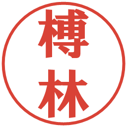 榑林の電子印鑑｜プレゼンス体