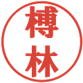 榑林の電子印鑑｜プレゼンス体｜縮小版