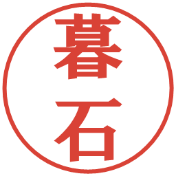 暮石の電子印鑑｜プレゼンス体