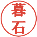 暮石の電子印鑑｜プレゼンス体｜縮小版