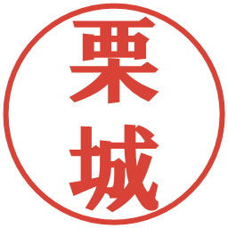 栗城の電子印鑑｜プレゼンス体