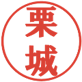 栗城の電子印鑑｜プレゼンス体｜縮小版