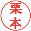 栗本の電子印鑑｜プレゼンス体｜縮小版
