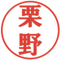 栗野の電子印鑑｜プレゼンス体｜縮小版