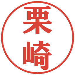 栗崎の電子印鑑｜プレゼンス体