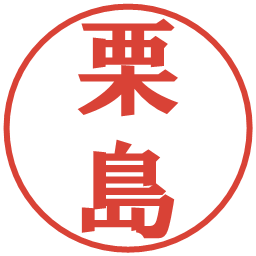 栗島の電子印鑑｜プレゼンス体