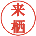 来栖の電子印鑑｜プレゼンス体｜縮小版