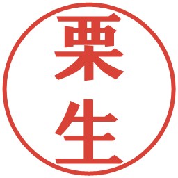 栗生の電子印鑑｜プレゼンス体