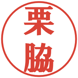 栗脇の電子印鑑｜プレゼンス体